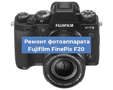 Замена объектива на фотоаппарате Fujifilm FinePix F20 в Ростове-на-Дону